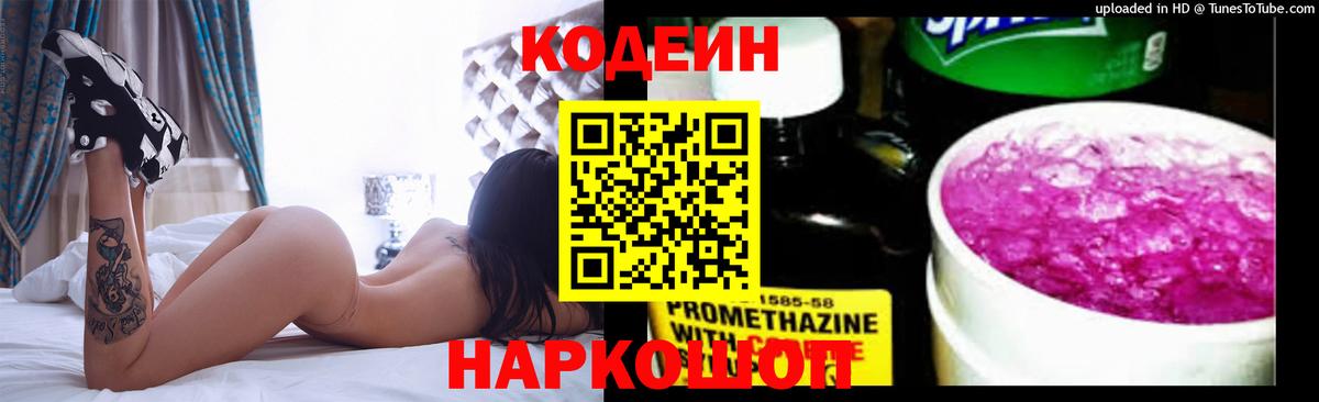 Codein Purple Drank  Вход с VPN  Кодеиновый сироп Lean напиток Lean (лин)  Маркс 